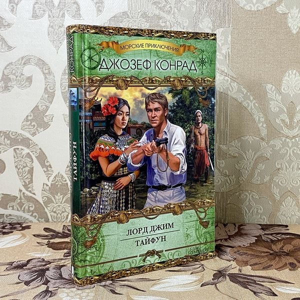 Книга "Лорд Джим. Тайфун" (Сборник). Джозеф Конрад 0512 &mdash; основное фото товара