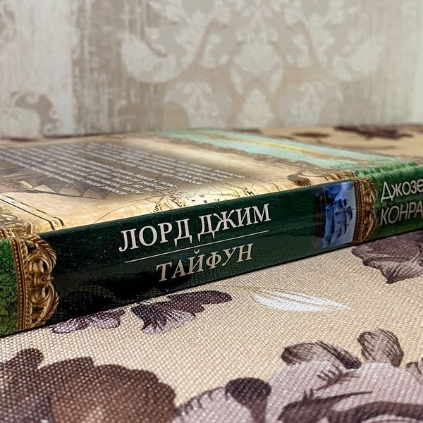 Книга "Лорд Джим. Тайфун" (Сборник). Джозеф Конрад 0512 &mdash; основное фото товара