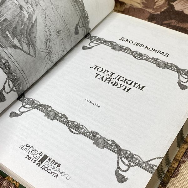 Книга "Лорд Джим. Тайфун" (Сборник). Джозеф Конрад 0512 &mdash; основное фото товара