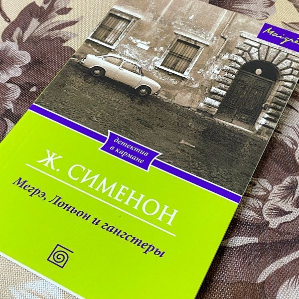 Книга "Мегрэ, Лоньон и гангстеры". Жорж Сименон 1275 &mdash; основное фото товара