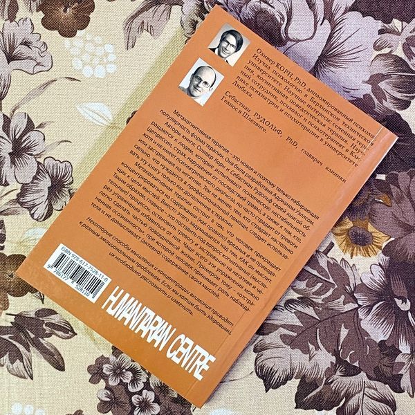 Книга "Не бойся будущего и не живи прошлым. Как научиться думать по другому. Применение метакогнитивной терапии для самопомощи себе и в терапии". Олівер Корн і Себастіан Рудольф 1461 &mdash; основне фото товару