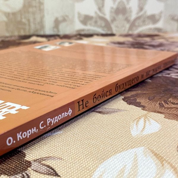 Книга "Не бойся будущего и не живи прошлым. Как научиться думать по другому. Применение метакогнитивной терапии для самопомощи себе и в терапии". Олівер Корн і Себастіан Рудольф 1461 &mdash; основне фото товару
