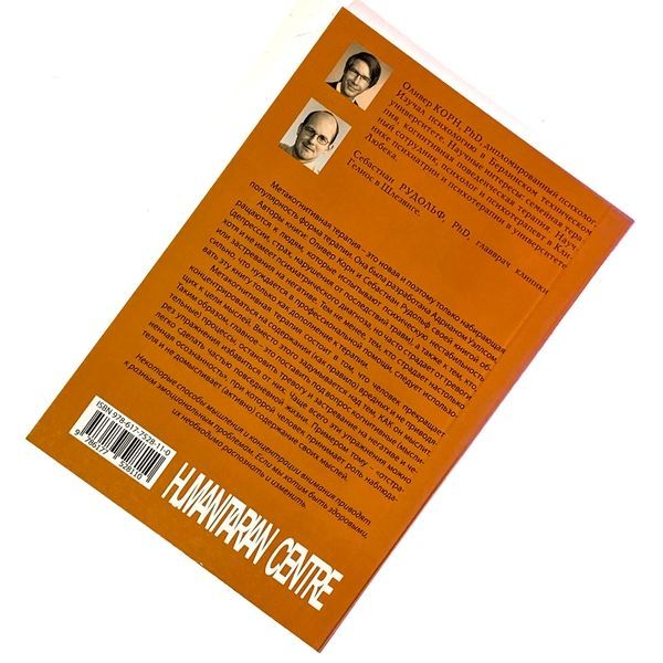 Книга "Не бойся будущего и не живи прошлым. Как научиться думать по другому. Применение метакогнитивной терапии для самопомощи себе и в терапии". Олівер Корн і Себастіан Рудольф 1461 &mdash; основне фото товару