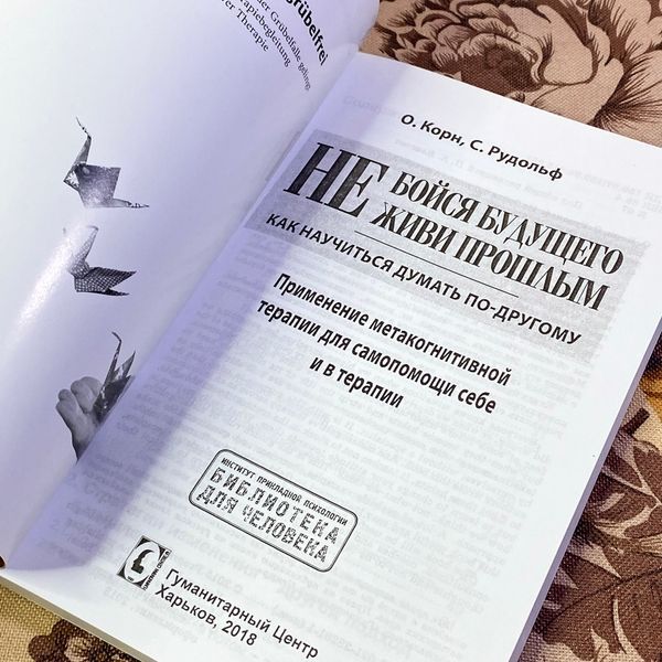 Книга "Не бойся будущего и не живи прошлым. Как научиться думать по другому. Применение метакогнитивной терапии для самопомощи себе и в терапии". Олівер Корн і Себастіан Рудольф 1461 &mdash; основне фото товару
