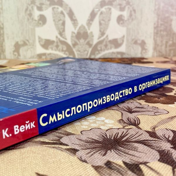 Книга "Смыслопроизводство в организациях". Карл Вейк 1955 &mdash; основне фото товару
