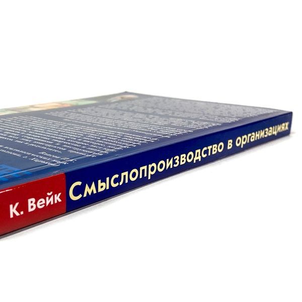 Книга "Смыслопроизводство в организациях". Карл Вейк 1955 &mdash; основное фото товара
