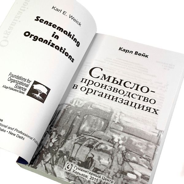Книга "Смыслопроизводство в организациях". Карл Вейк 1955 &mdash; основное фото товара
