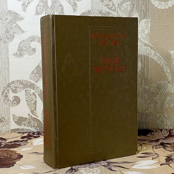Книга "Стара фортеця" (Трилогія в одній книзі). Володимир Бєляєв 0455 &mdash; основне фото товару