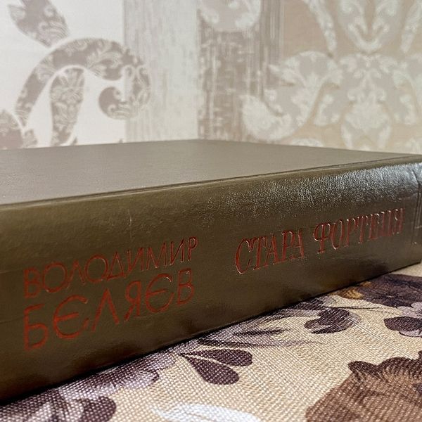 Книга "Стара фортеця" (Трилогія в одній книзі). Володимир Бєляєв 0455 &mdash; основне фото товару