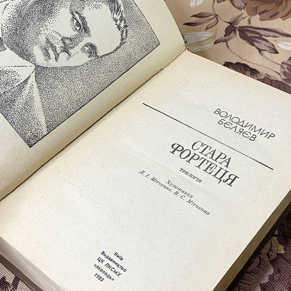 Книга "Стара фортеця" (Трилогія в одній книзі). Володимир Бєляєв 0455 &mdash; основне фото товару