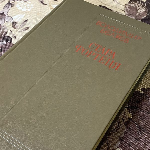 Книга "Стара фортеця" (Трилогія в одній книзі). Володимир Бєляєв 0455 &mdash; основне фото товару