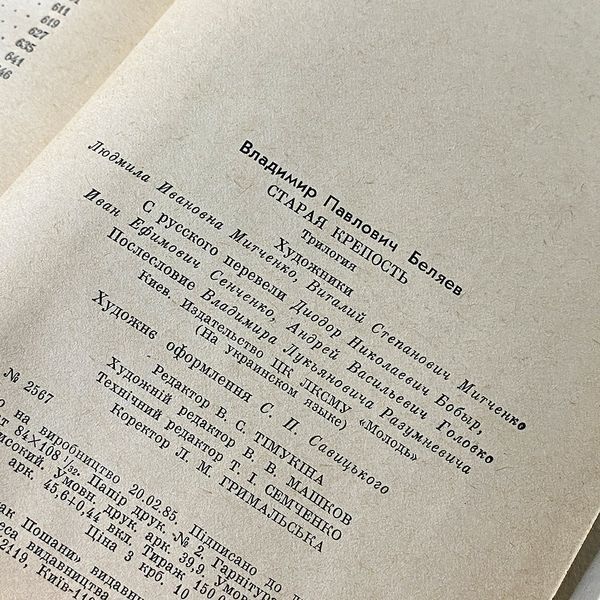 Книга "Стара фортеця" (Трилогія в одній книзі). Володимир Бєляєв 0455 &mdash; основне фото товару