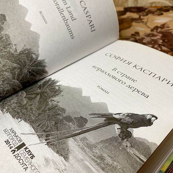 Книга "В стране кораллового дерева". София Каспари 0116 &mdash; основное фото товара