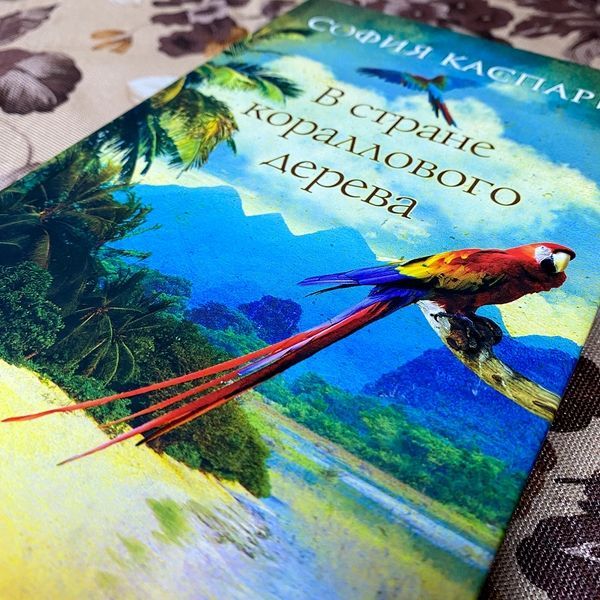 Книга "В стране кораллового дерева". София Каспари 0116 &mdash; основное фото товара