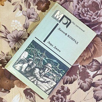 Книга "Лорд Джим" (Збірка). Джозеф Конрад 1585 &mdash; основне фото товару