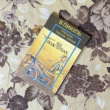 Книга "Площадь павших борцов. На подступах". Валентин Пікуль 0442 &mdash; основне фото товару