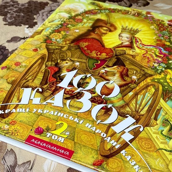 Книга "100 казок. Найкращі українські народні казки. 2-й том" 0964 &mdash; основне фото товару