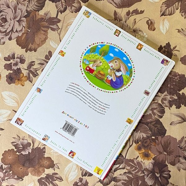 Книга "100 казок. Найкращі українські народні казки. 2-й том" 0964 &mdash; основне фото товару
