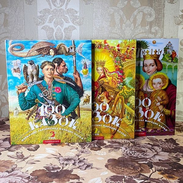 Книга "100 казок. Найкращі українські народні казки. 2-й том" 0964 &mdash; основне фото товару