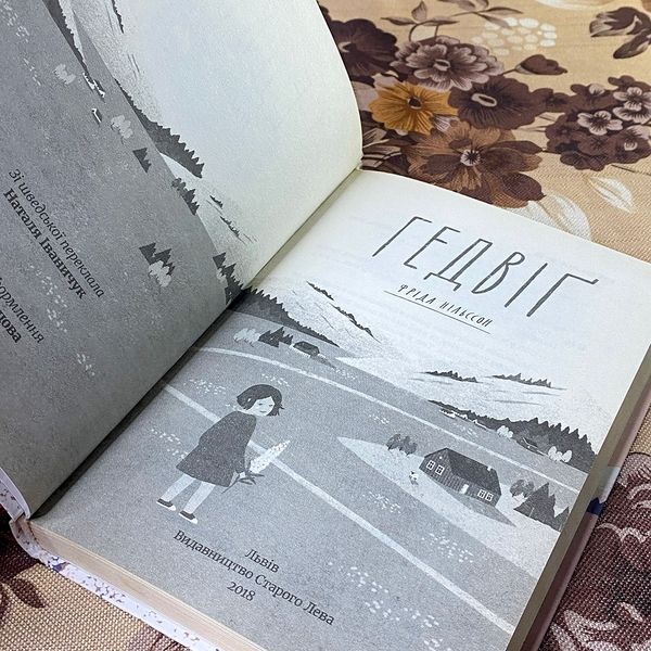 Книга "Гедвіґ". Фріда Нільсон 0881 &mdash; основне фото товару