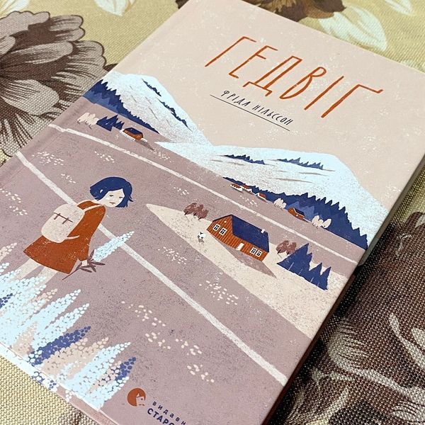 Книга "Гедвіґ". Фріда Нільсон 0881 &mdash; основне фото товару