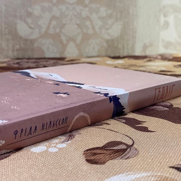 Книга "Гедвіґ". Фріда Нільсон 0881 &mdash; основне фото товару