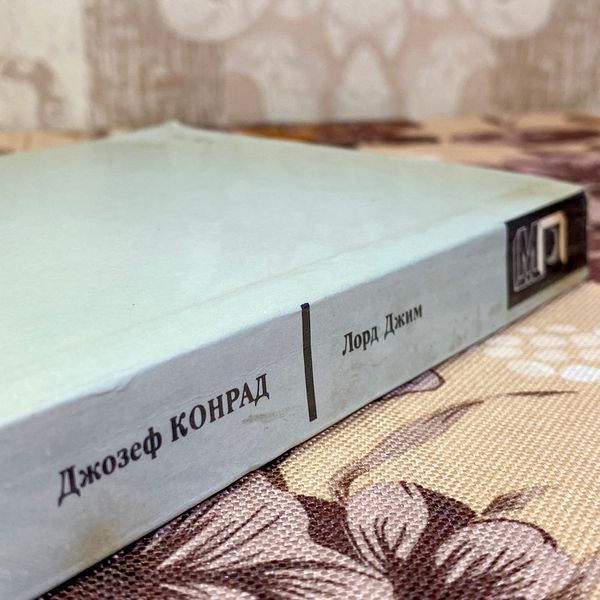Книга "Лорд Джим" (Збірка). Джозеф Конрад 1585 &mdash; основне фото товару