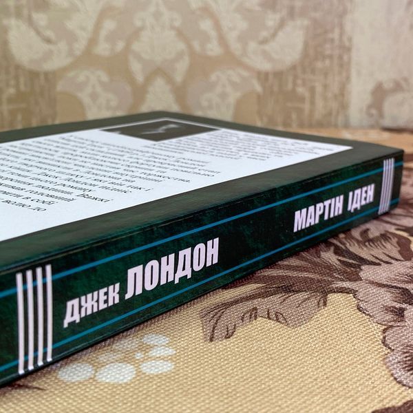 Книга "Мартін Іден". Джек Лондон 1966 &mdash; основне фото товару