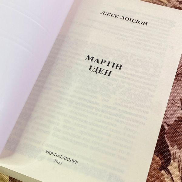 Книга "Мартін Іден". Джек Лондон 1966 &mdash; основне фото товару