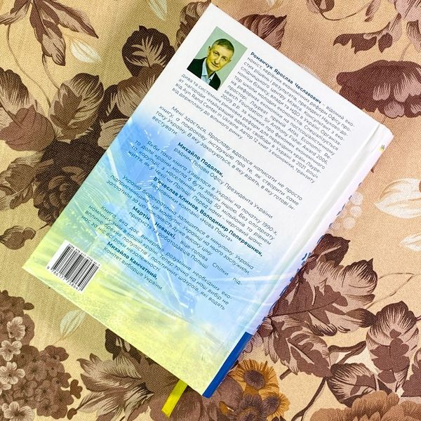 Книга "Новий Захід. Українська мрія". Ярослав Романчук 1766 &mdash; основне фото товару