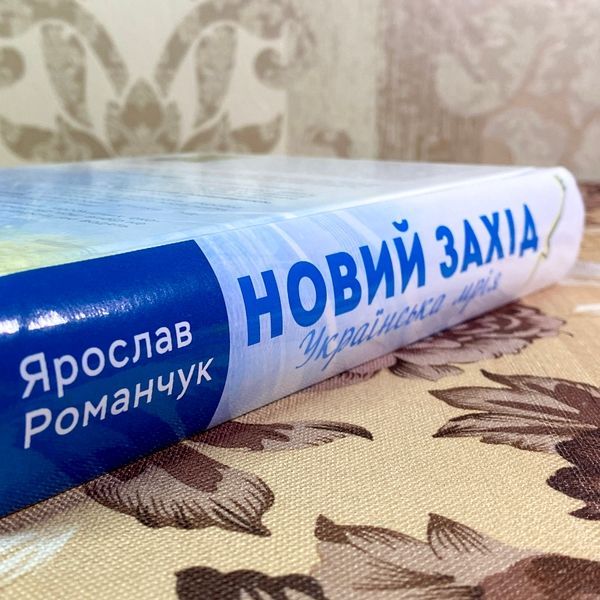 Книга "Новий Захід. Українська мрія". Ярослав Романчук 1766 &mdash; основне фото товару