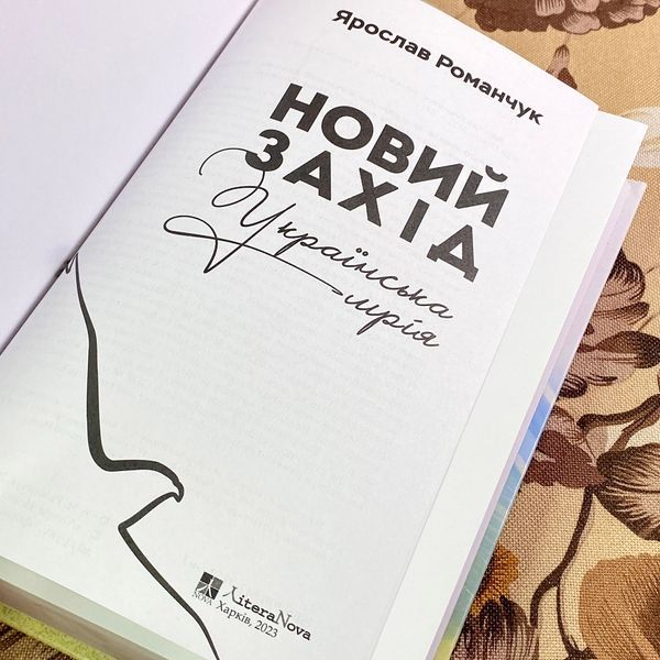 Книга "Новий Захід. Українська мрія". Ярослав Романчук 1766 &mdash; основне фото товару