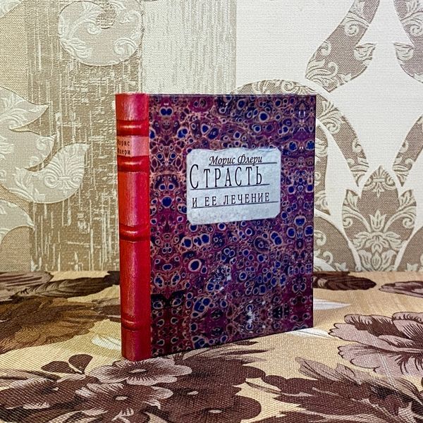 Книга "Страсть и ее лечение". Морис Флери. Мини-формат 1480 &mdash; основное фото товара