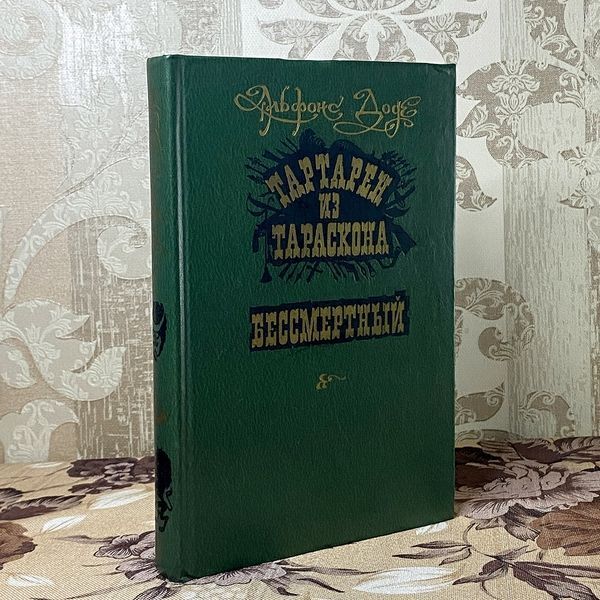 Книга "Тартарен из Тараскона. Бессмертный". Альфонс Доде 0379 &mdash; основне фото товару
