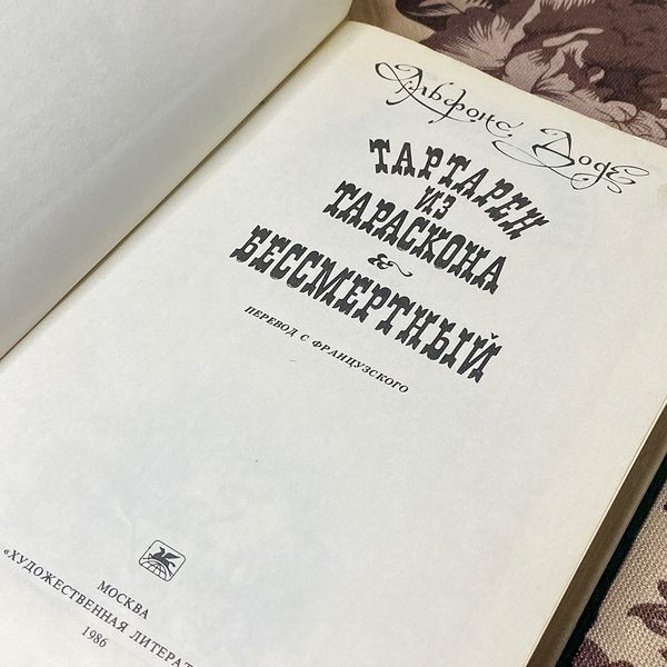 Книга "Тартарен из Тараскона. Бессмертный". Альфонс Доде 0379 &mdash; основне фото товару