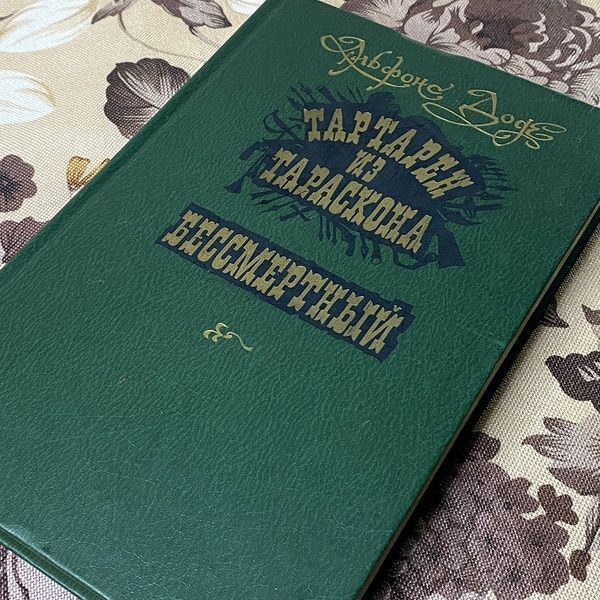 Книга "Тартарен из Тараскона. Бессмертный". Альфонс Доде 0379 &mdash; основне фото товару