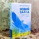 Книга "Новий Захід. Українська мрія". Ярослав Романчук 1766 &mdash; фото 3 товару з різних ракурсів