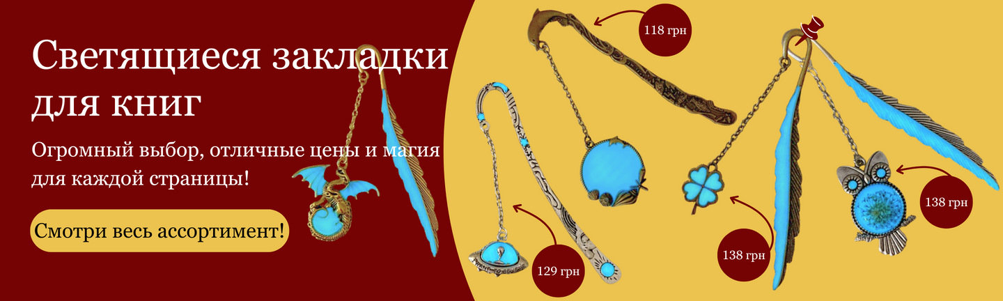 Светящиеся закладки