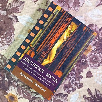 Книга "Десятая муза. Кинематограф как новая форма искусства. Эротизм в кино XIX-XX". Аркадіуш Левицький 1704 &mdash; основне фото товару