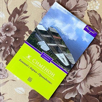 Книга "Коновод с баржи &laquo;Провидение&raquo;". Жорж Сименон 1276 &mdash; основное фото товара