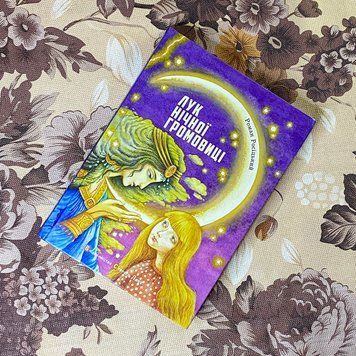 Книга "Лук нічної громовиці". Роман Росицкий 0882 &mdash; основное фото товара