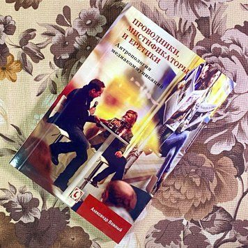 Книга "Проводники, мистификаторы и еретики. Антропология медиа-коммуникаций". Олександр Вожний 1720 &mdash; основне фото товару