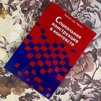 Книга "Социальная конструкция в контексте". Кеннет Дж. Герген 1957 &mdash; основне фото товару