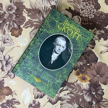 Книга "Вальтер Скотт. Собрание сочинений в одной книге" (Сборник).Вальтер Скотт 0816 &mdash; основное фото товара