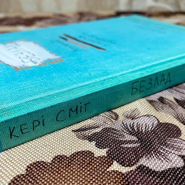 Дневник "Безлад. Головний посібник з помилок і негараздів". Кери Смит 0096 &mdash; основное фото товара
