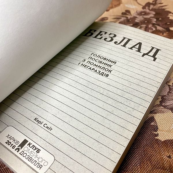 Дневник "Безлад. Головний посібник з помилок і негараздів". Кери Смит 0096 &mdash; основное фото товара