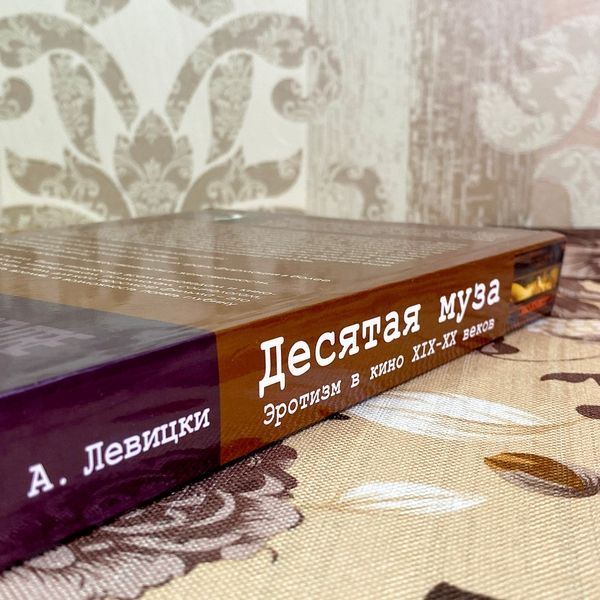 Книга "Десятая муза. Кинематограф как новая форма искусства. Эротизм в кино XIX-XX". Аркадіуш Левицький 1704 &mdash; основне фото товару