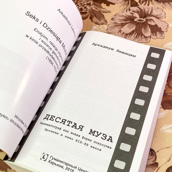 Книга "Десятая муза. Кинематограф как новая форма искусства. Эротизм в кино XIX-XX". Аркадіуш Левицький 1704 &mdash; основне фото товару