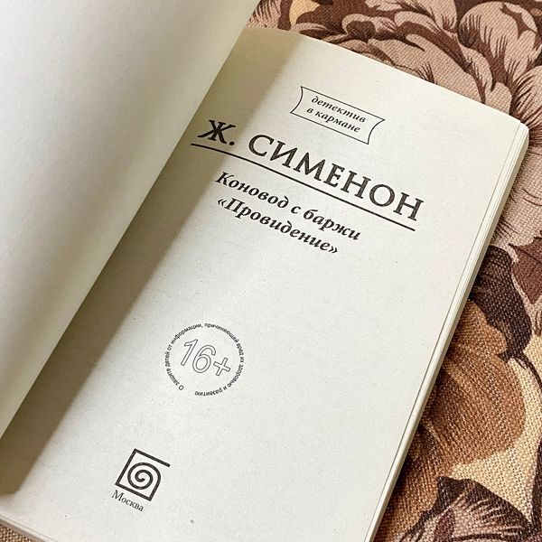 Книга "Коновод с баржи &laquo;Провидение&raquo;". Жорж Сименон 1276 &mdash; основное фото товара