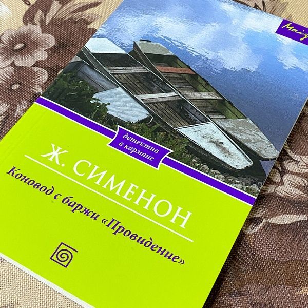 Книга "Коновод с баржи &laquo;Провидение&raquo;". Жорж Сименон 1276 &mdash; основное фото товара